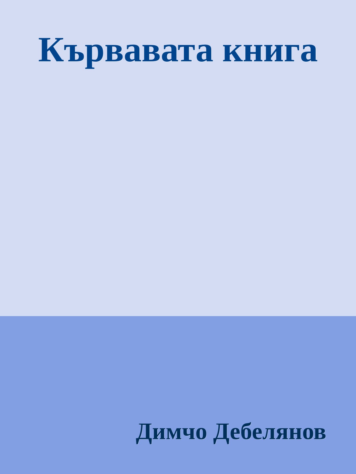 Кървавата книга