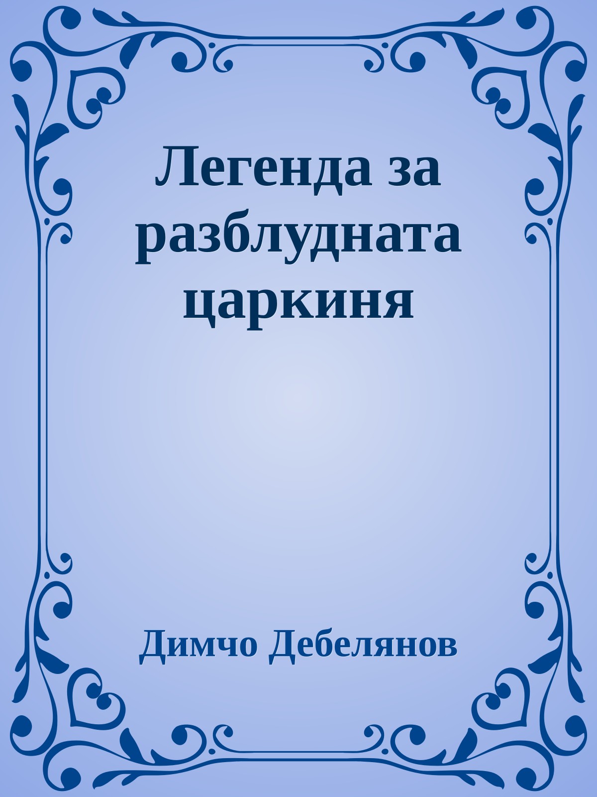 Легенда за разблудната царкиня