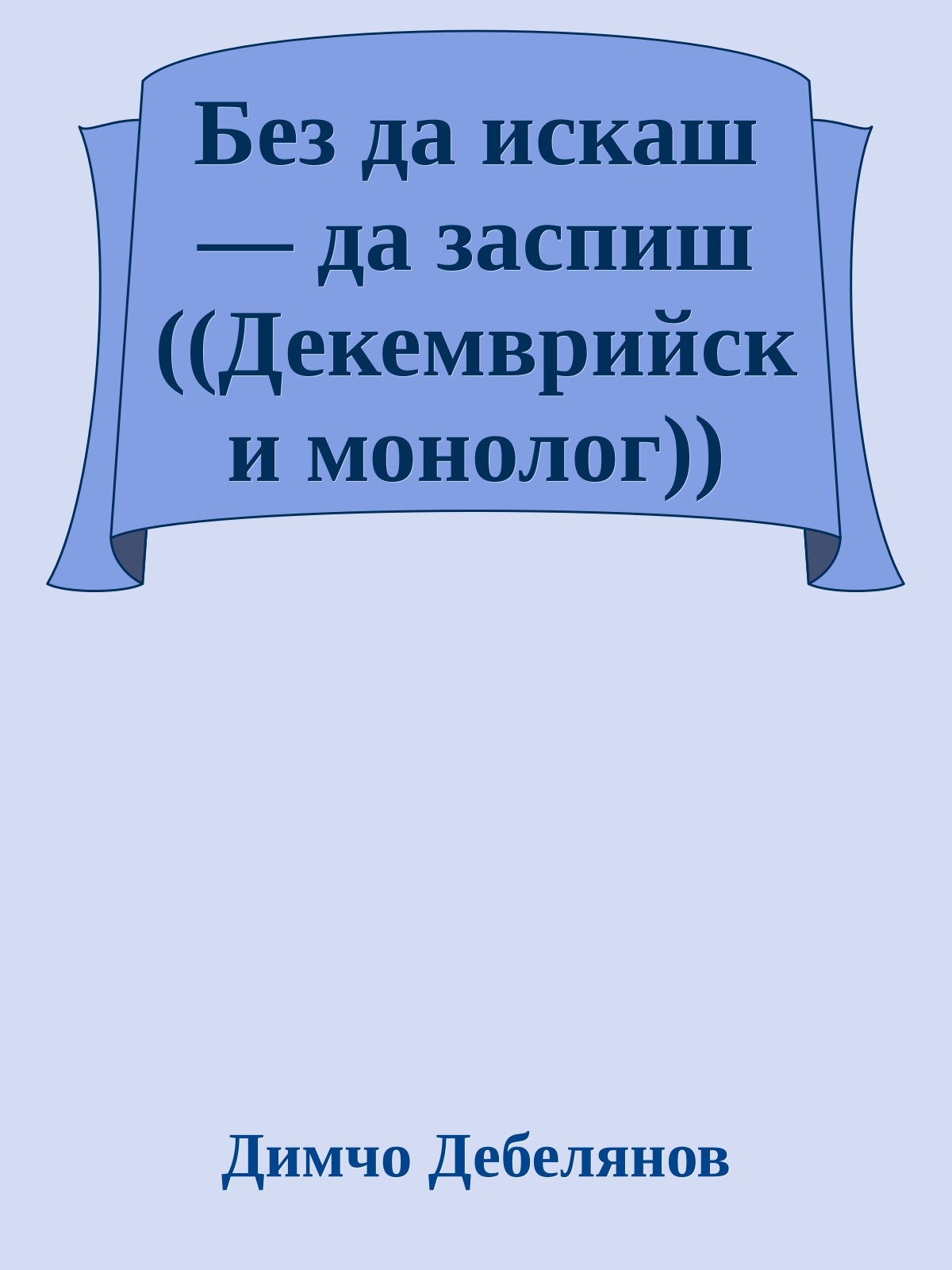 Без да искаш — да заспиш ((Декемврийски монолог))