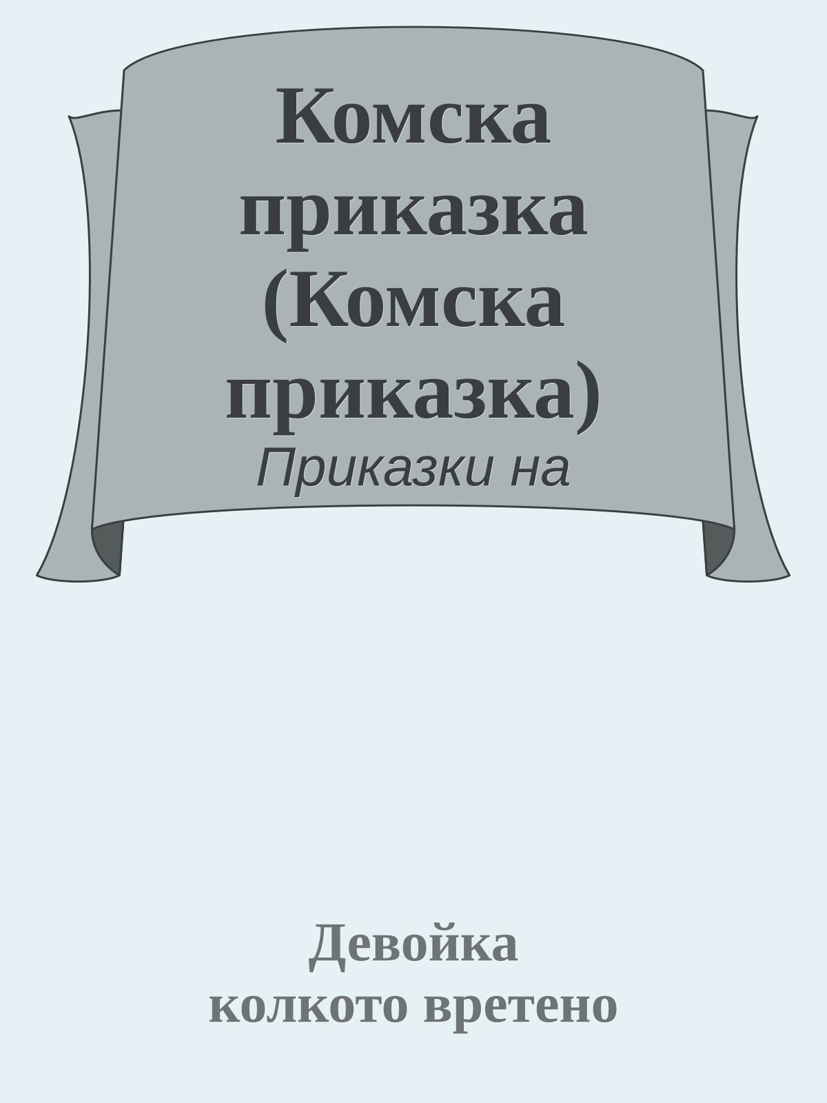 Комска приказка (Комска приказка)