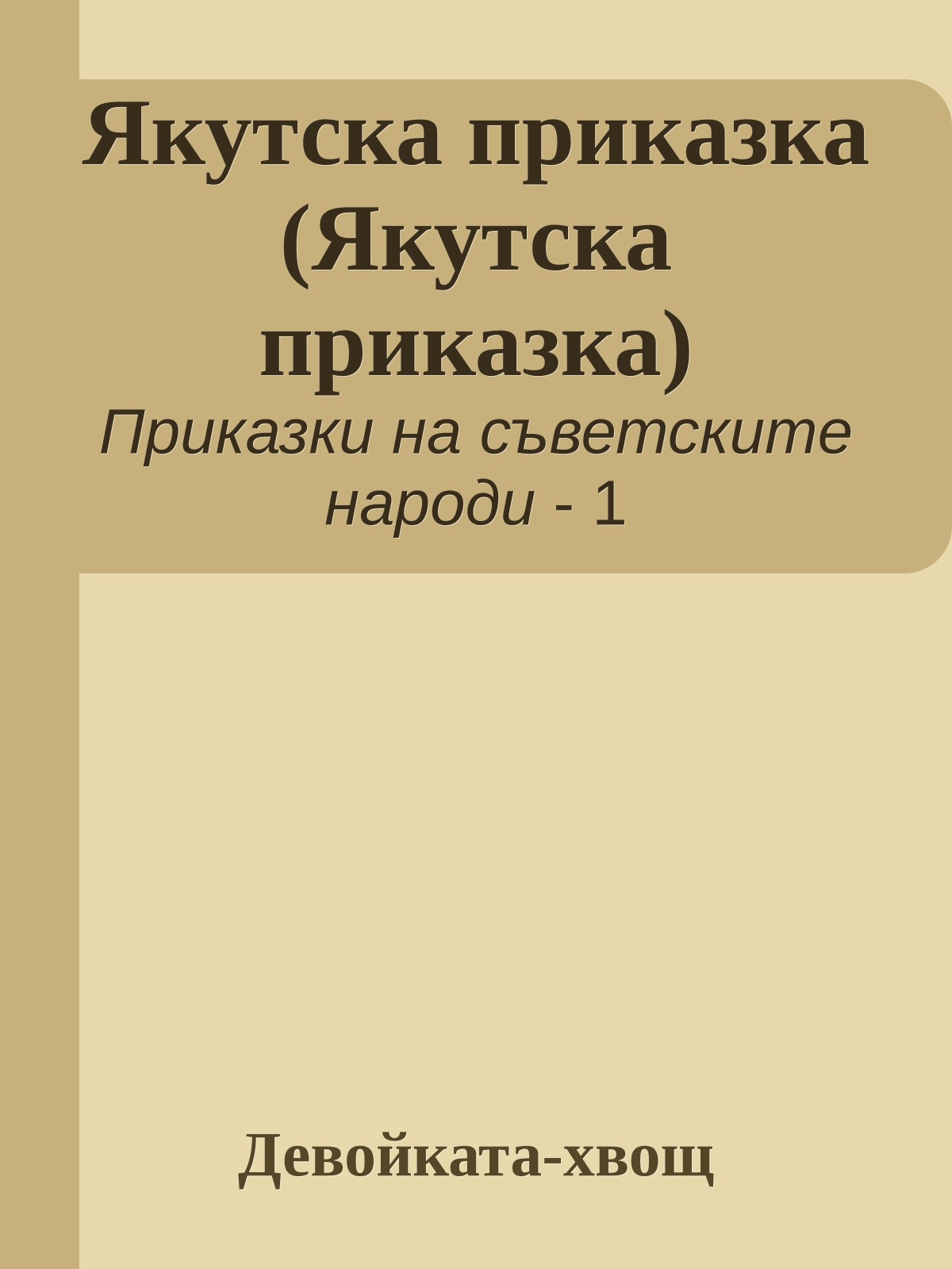 Якутска приказка (Якутска приказка)