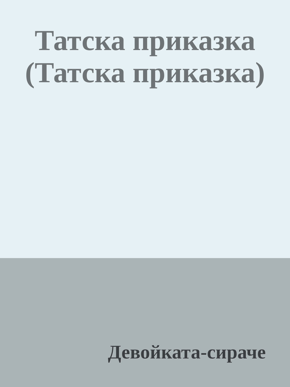 Татска приказка (Татска приказка)