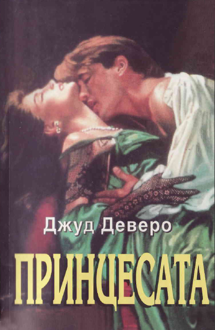 Принцесата