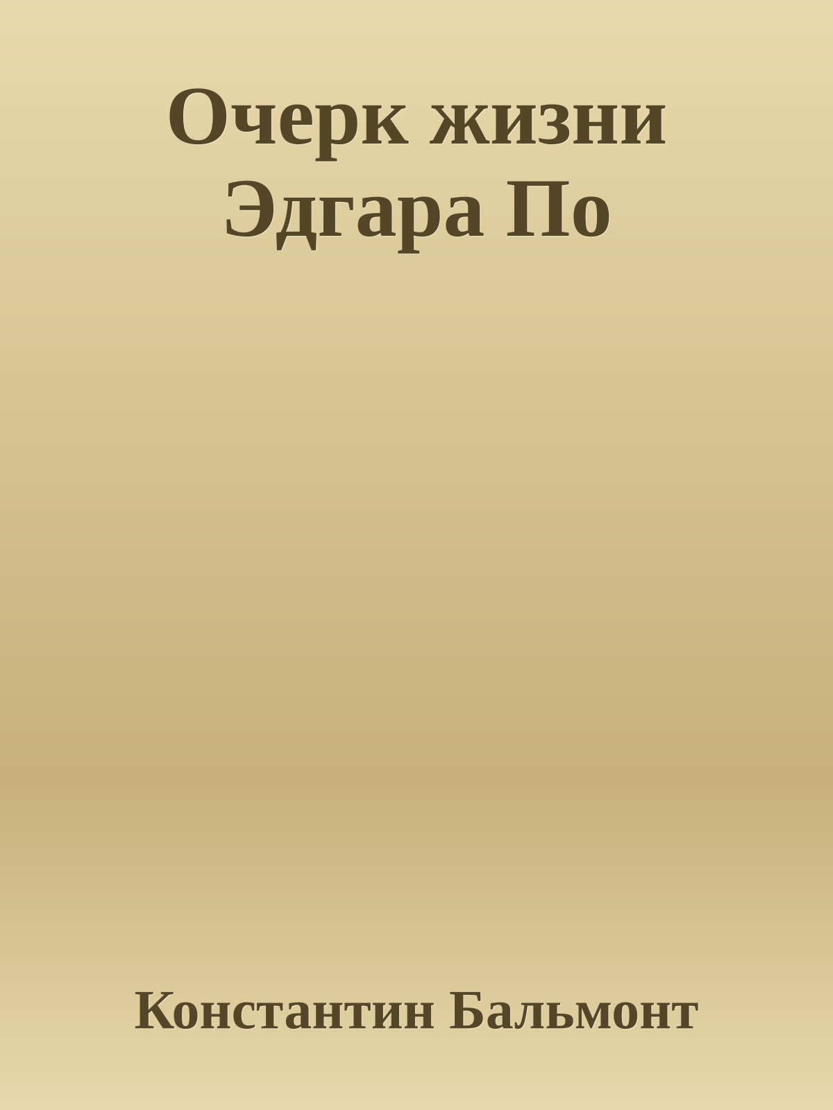 Очерк жизни Эдгара По