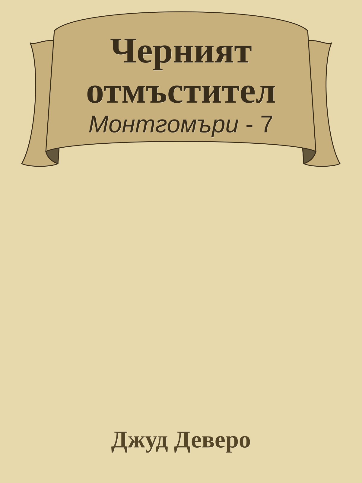 Черният отмъстител