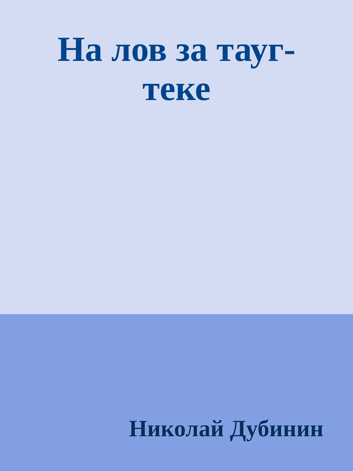 На лов за тауг-теке