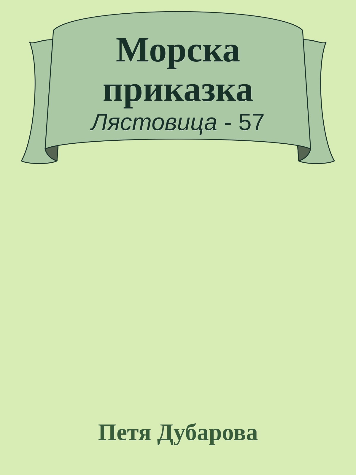 Морска приказка