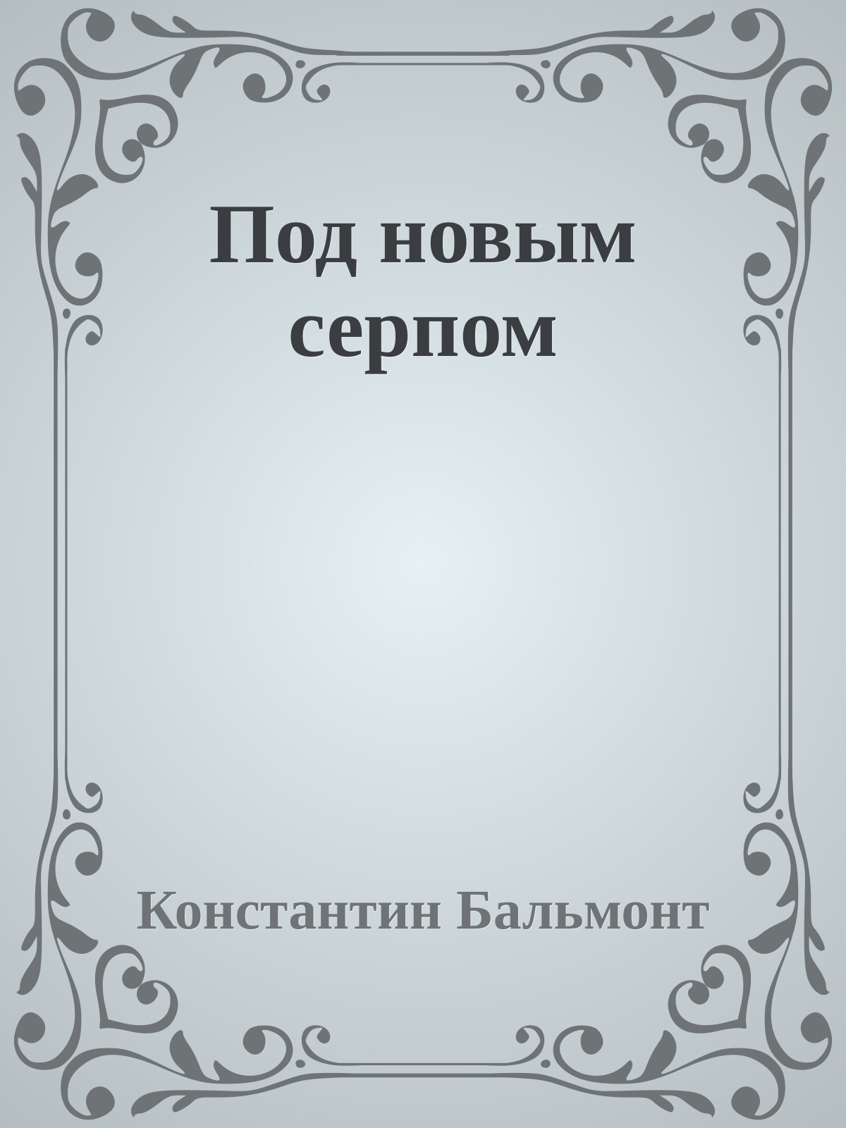 Под новым серпом