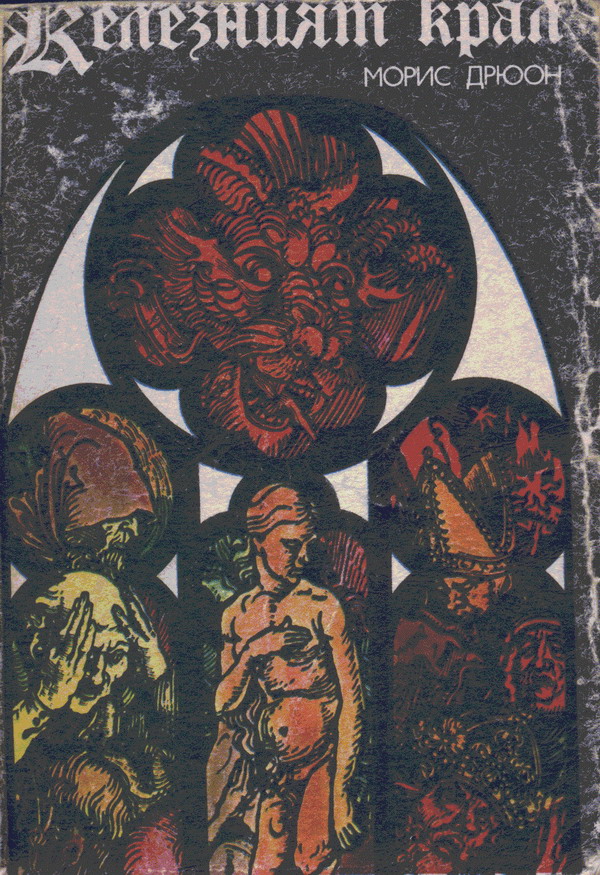 Железният крал