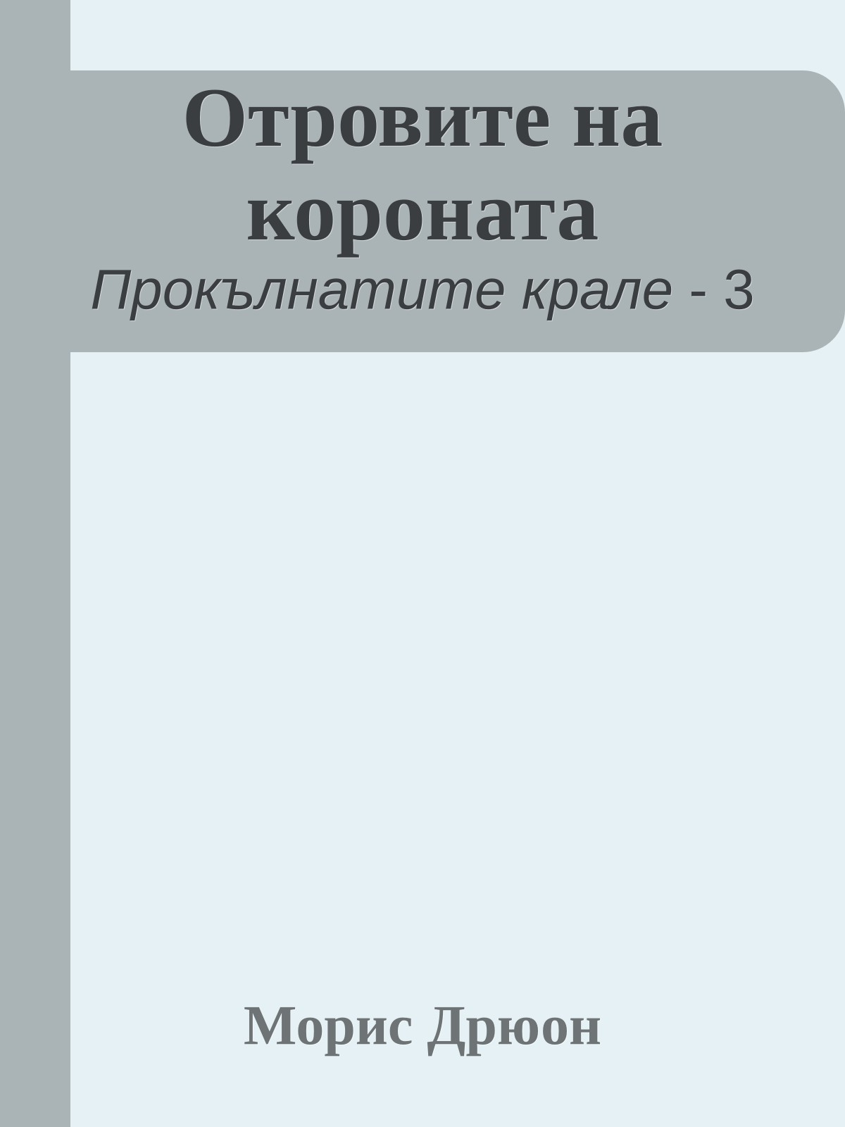 Отровите на короната