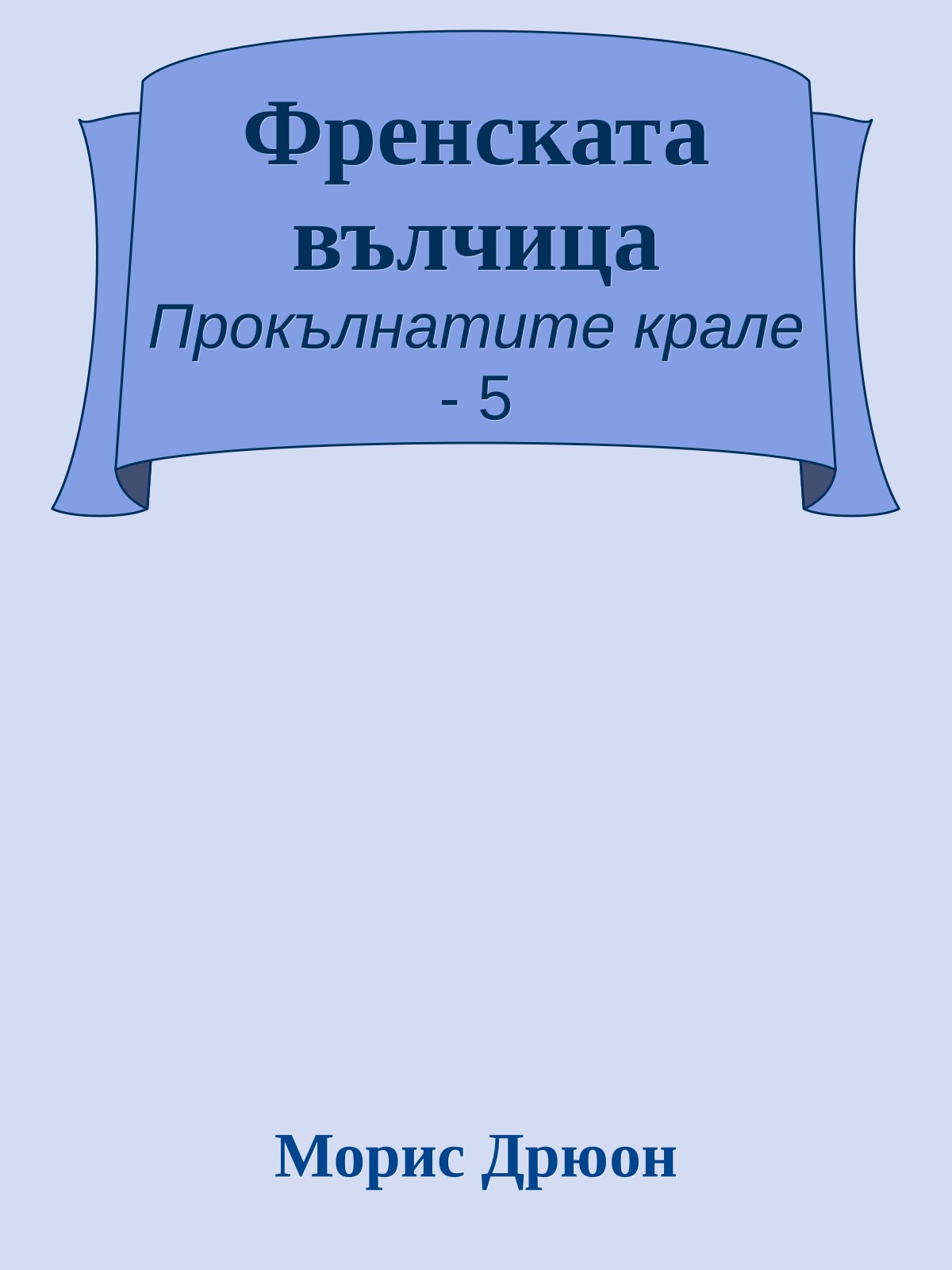 Френската вълчица