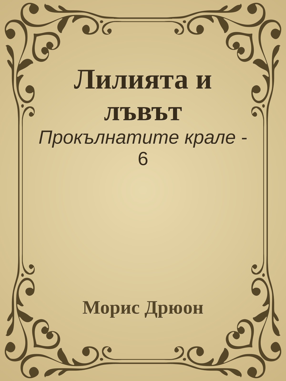 Лилията и лъвът