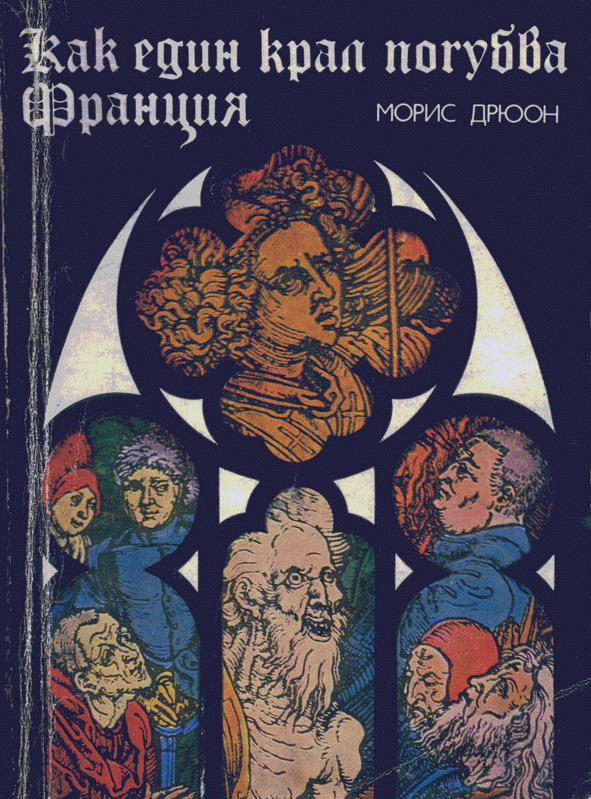 Как един крал погубва Франция