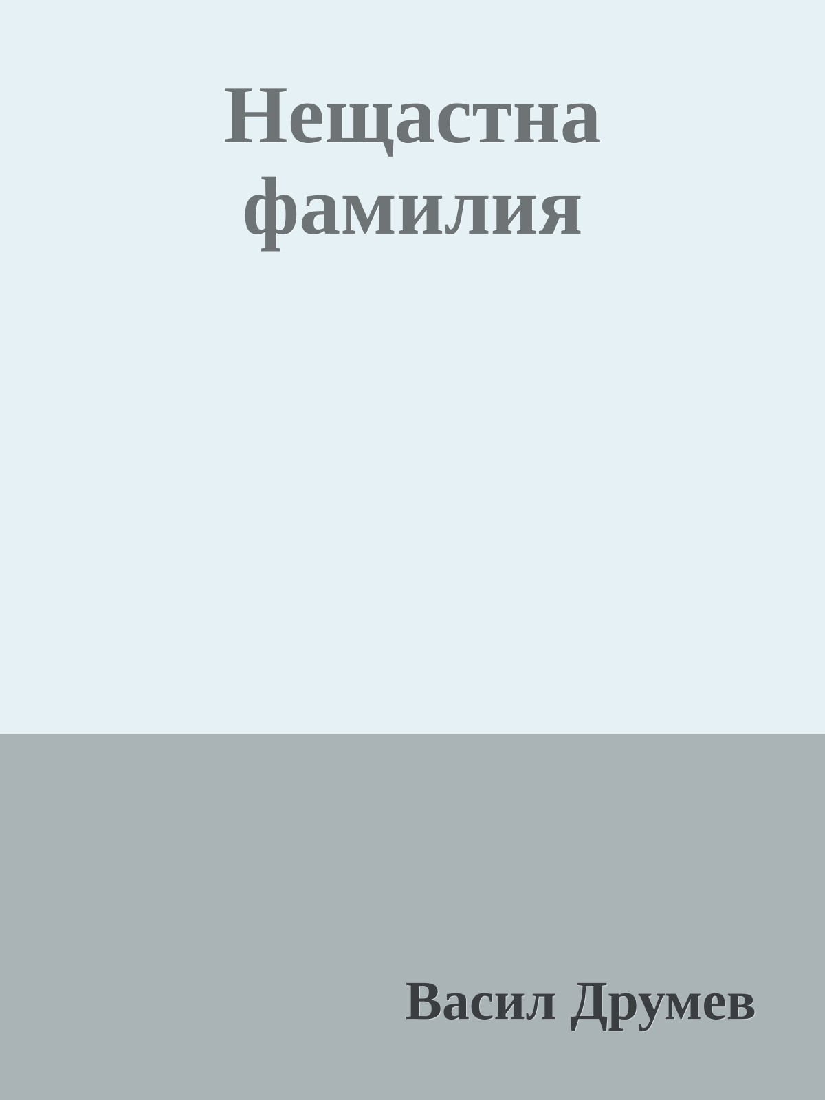 Нещастна фамилия