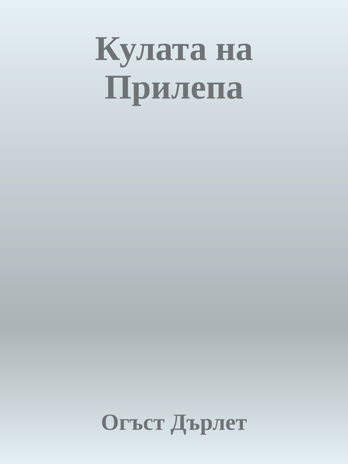 Кулата на Прилепа