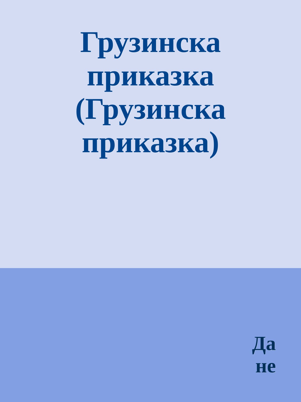Грузинска приказка (Грузинска приказка)