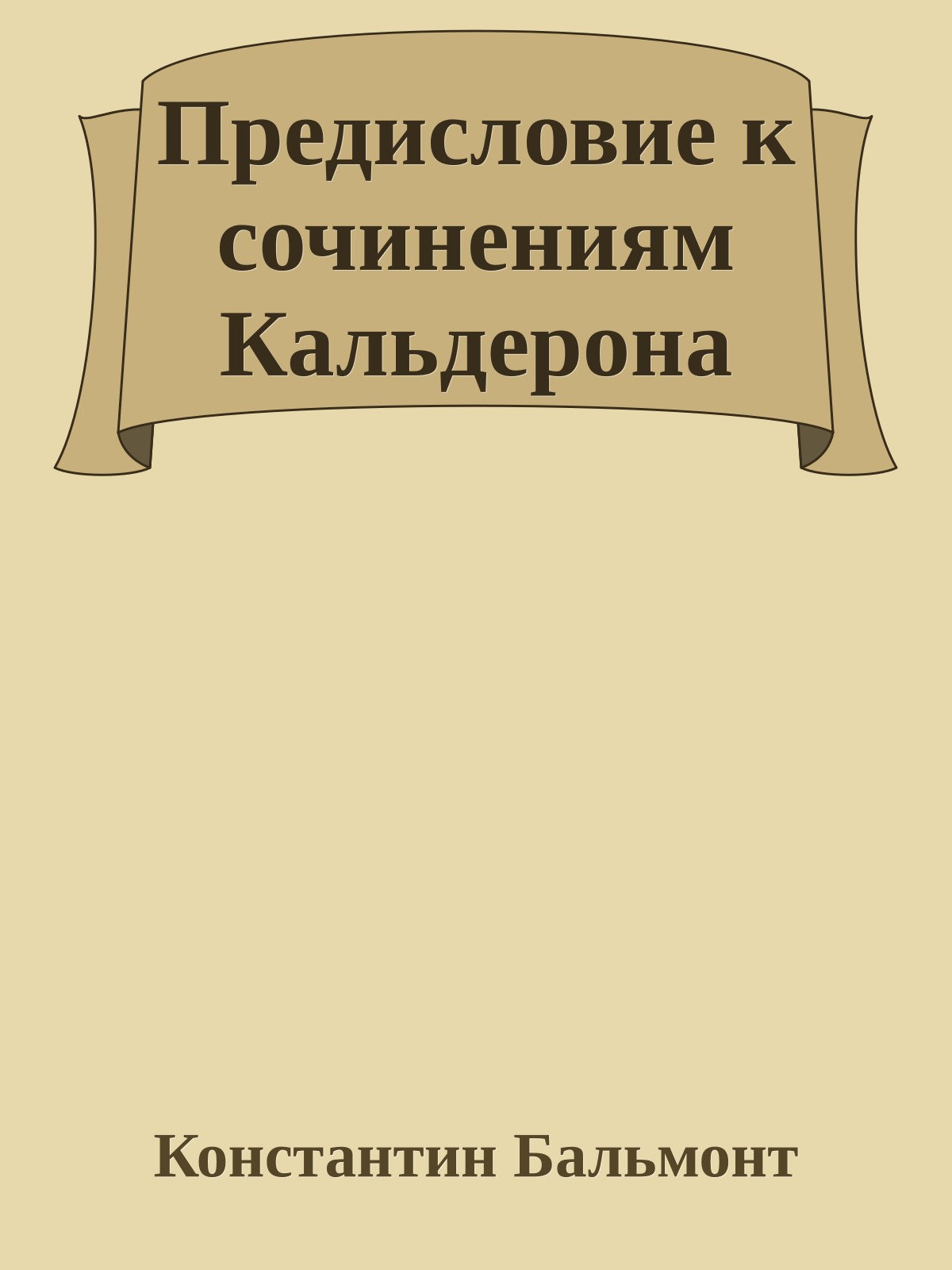 Предисловие к сочинениям Кальдерона