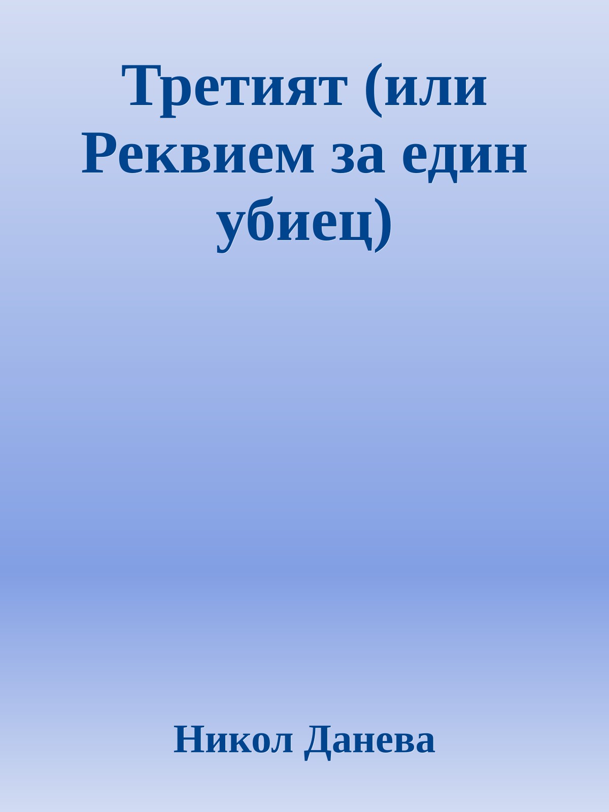 Третият (или Реквием за един убиец)