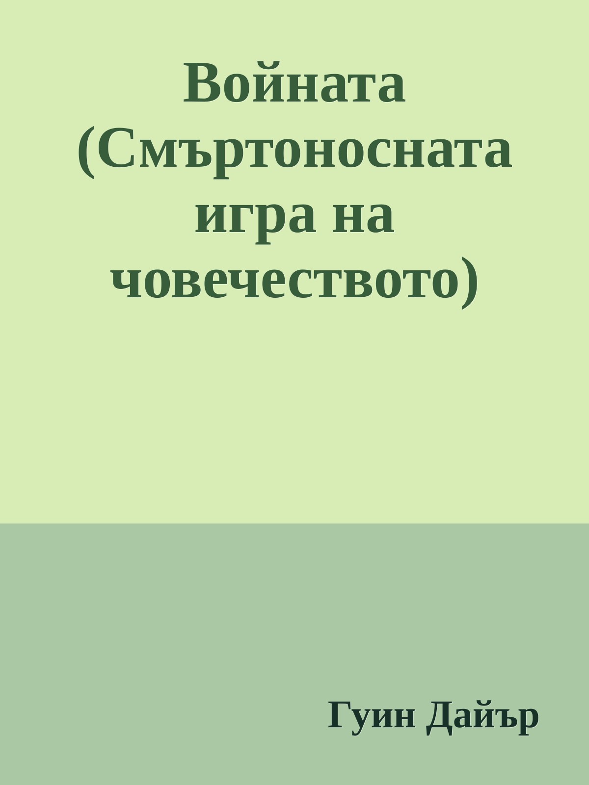 Войната (Смъртоносната игра на човечеството)