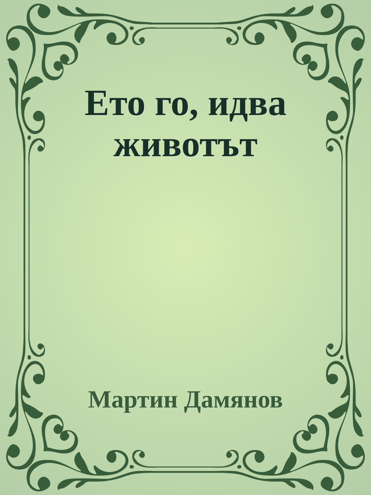 Ето го, идва животът