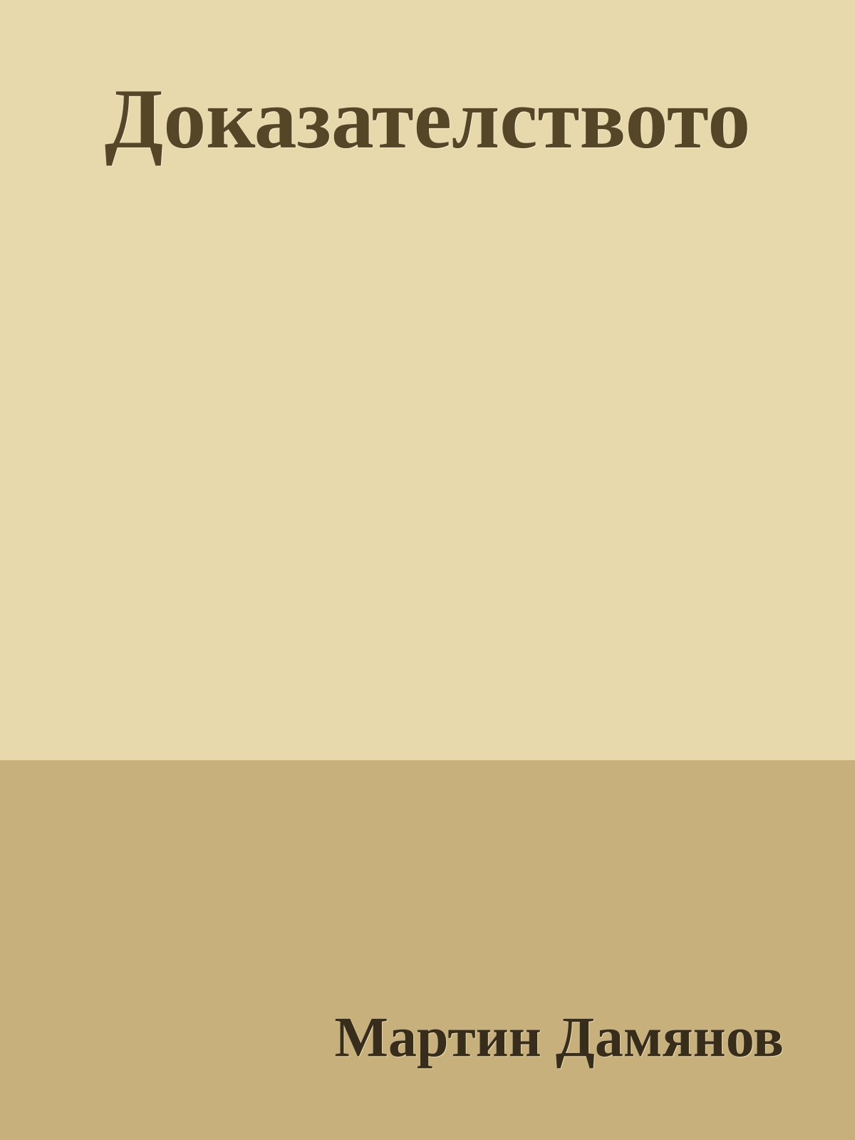 Доказателството