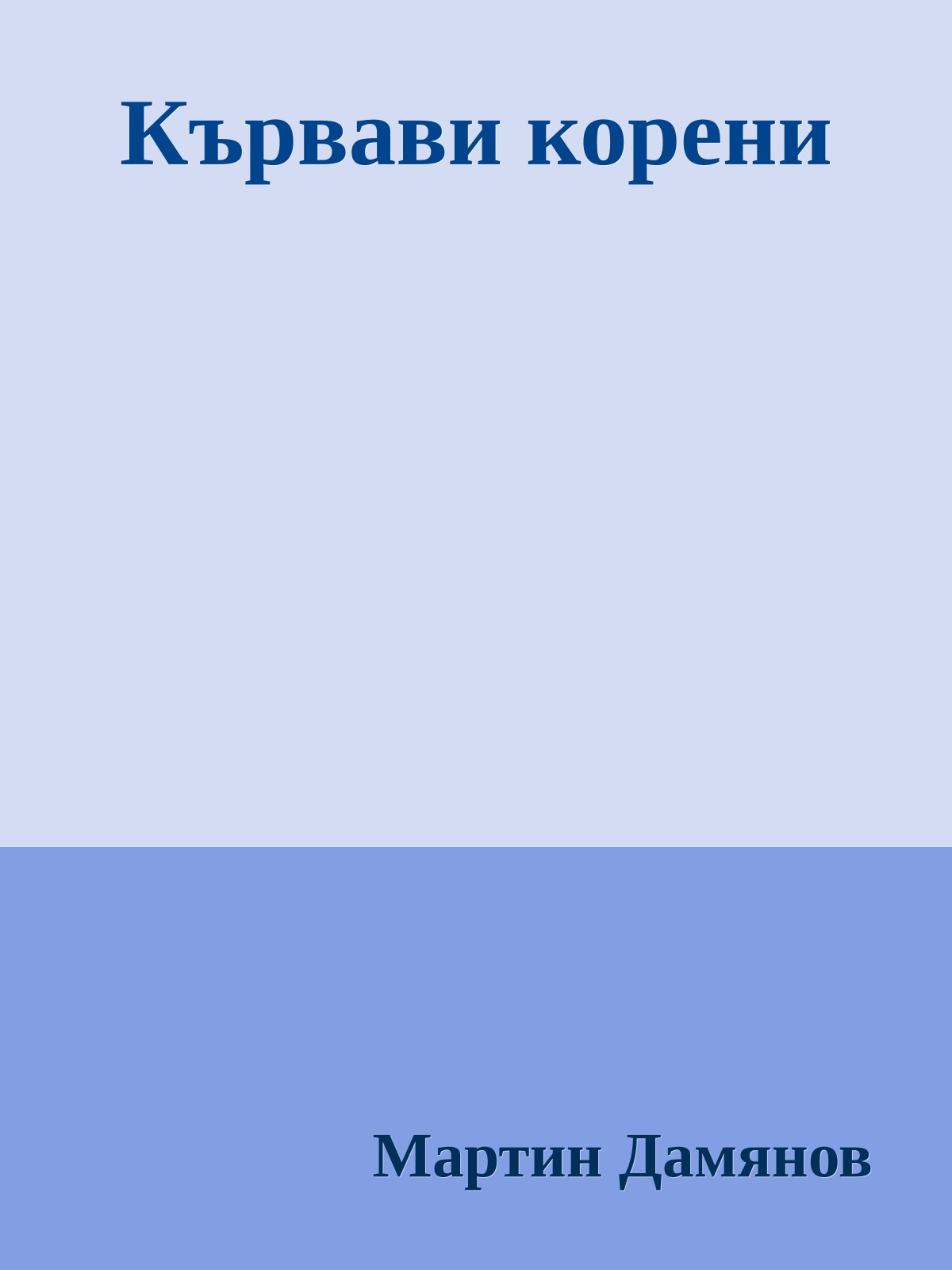 Кървави корени