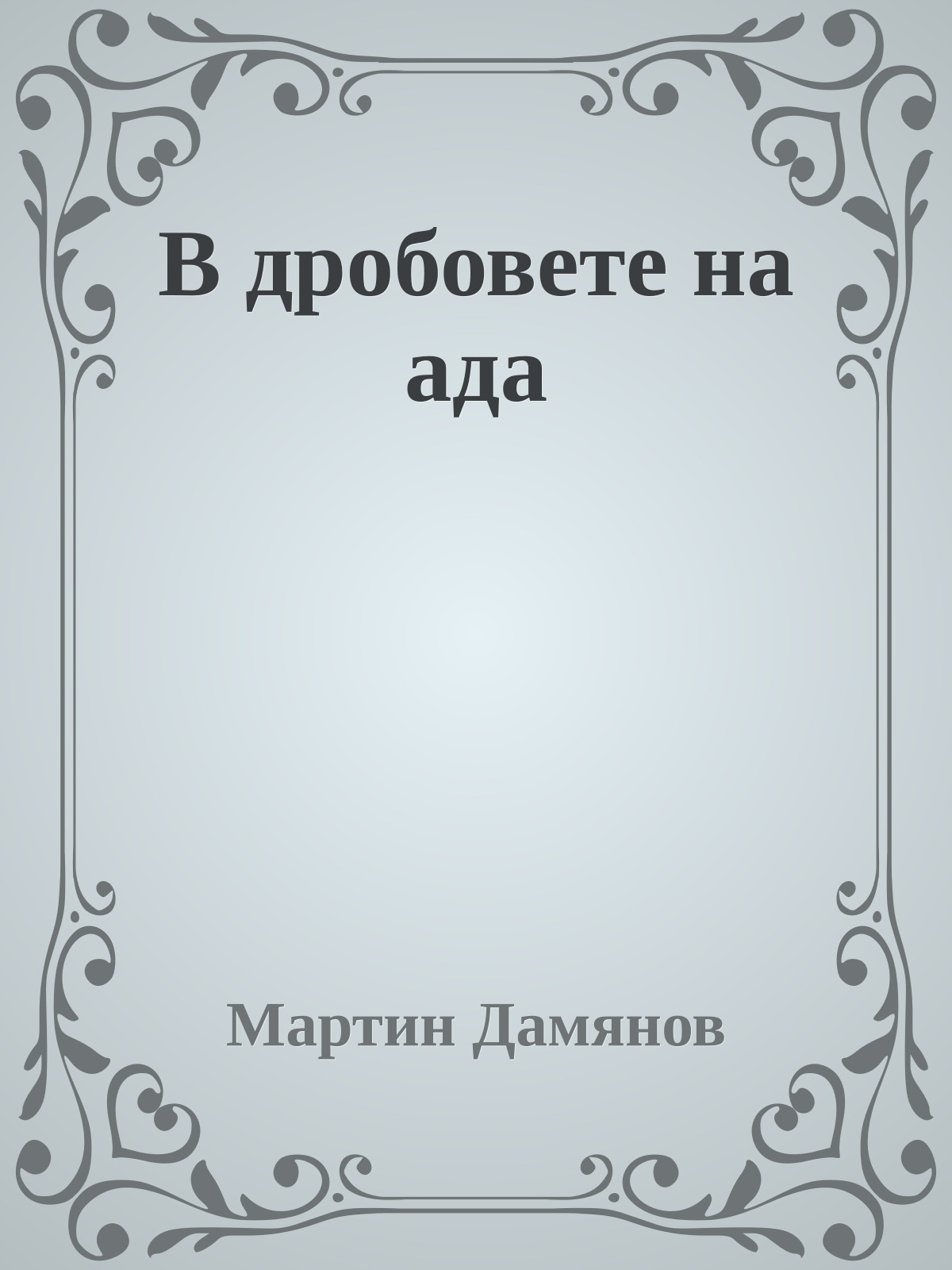 В дробовете на ада