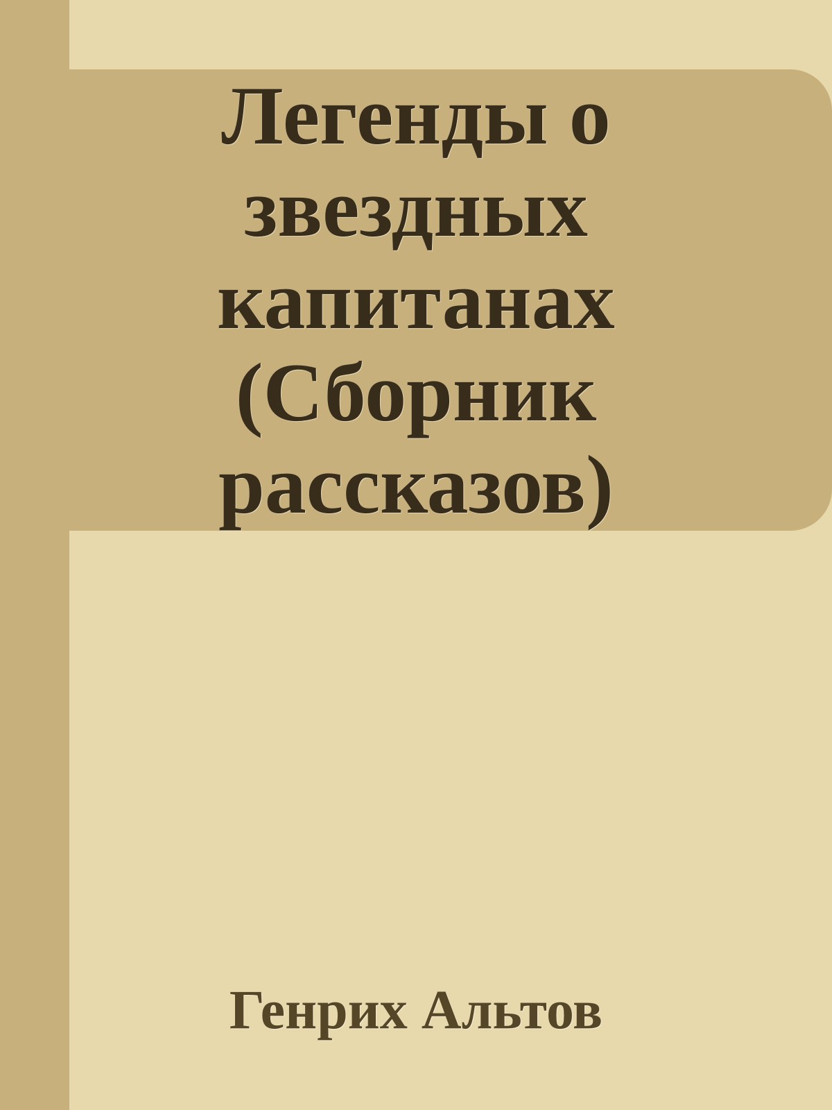 Легенды о звездных капитанах (Сборник рассказов)