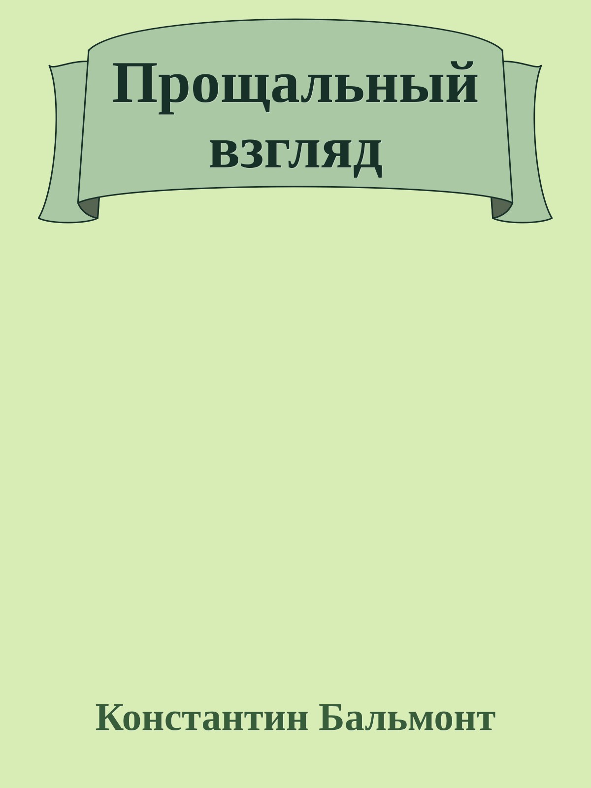 Прощальный взгляд