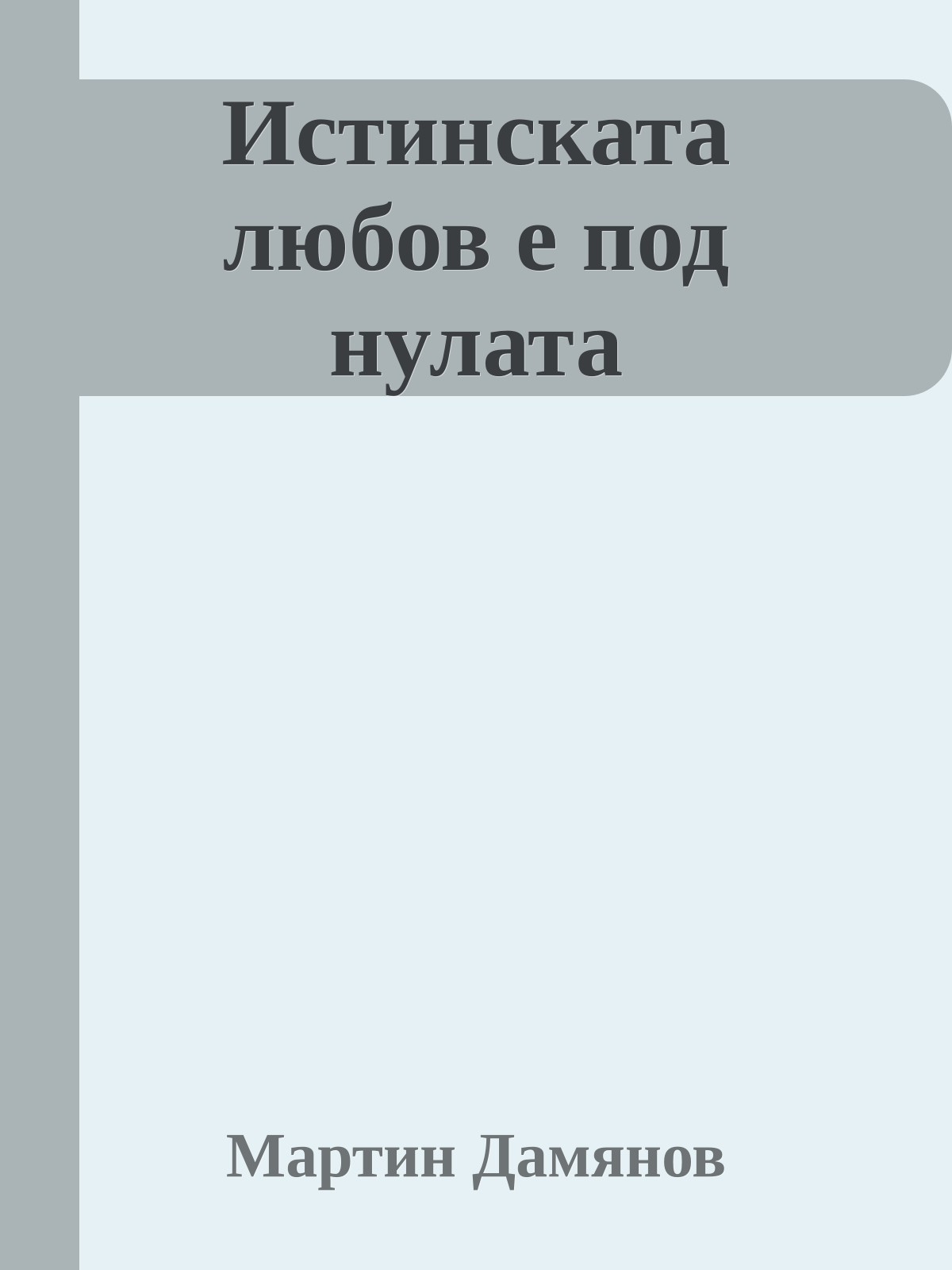 Истинската любов е под нулата