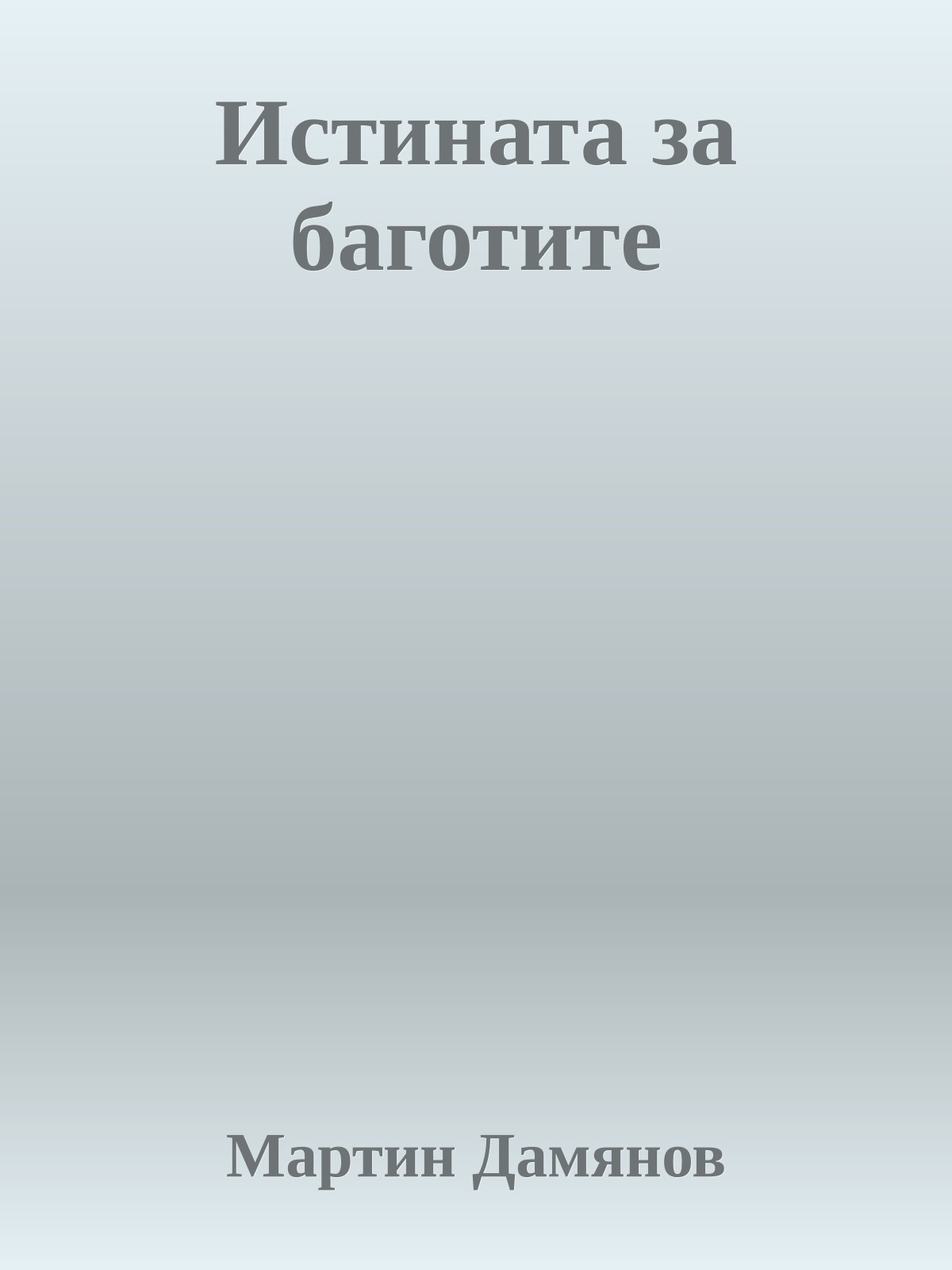 Истината за баготите