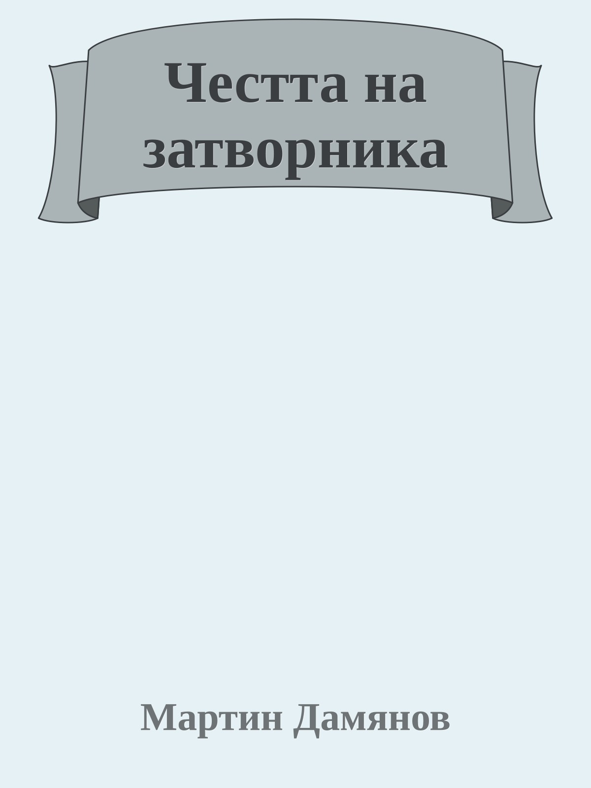 Честта на затворника