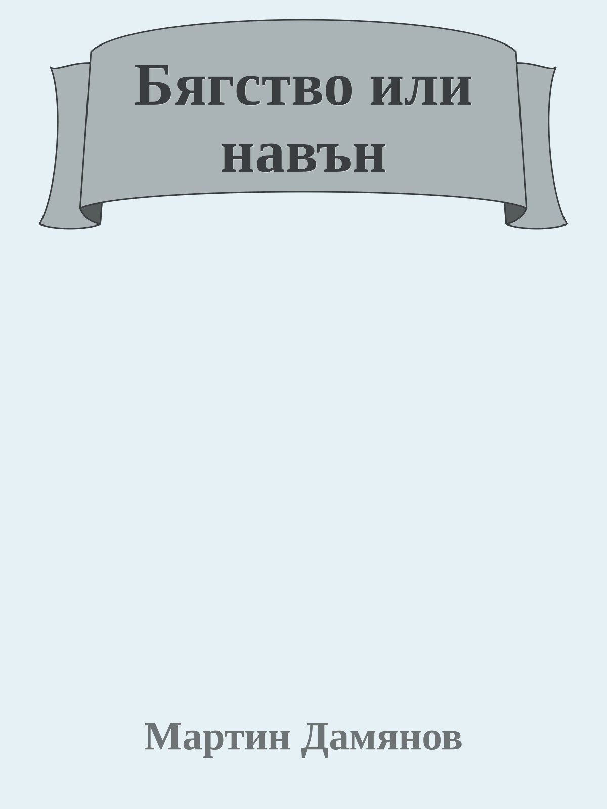 Бягство или навън