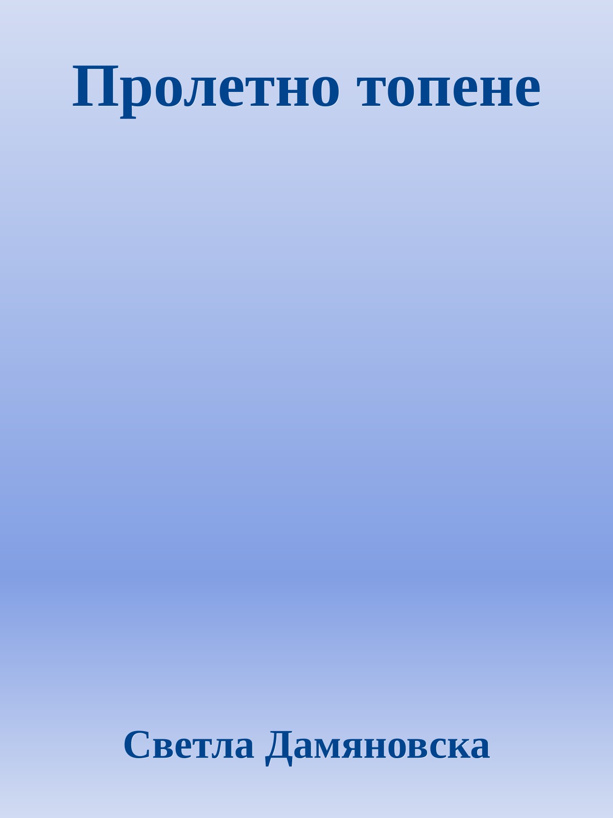 Пролетно топене