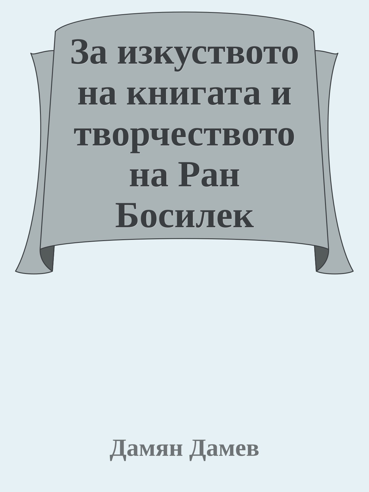 За изкуството на книгата и творчеството на Ран Босилек