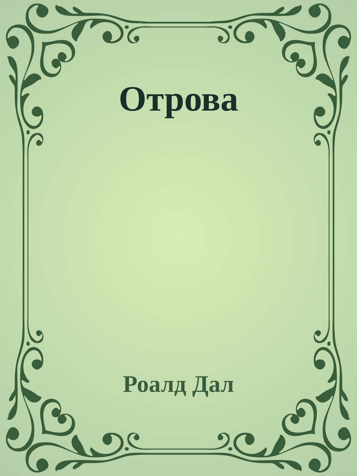 Отрова