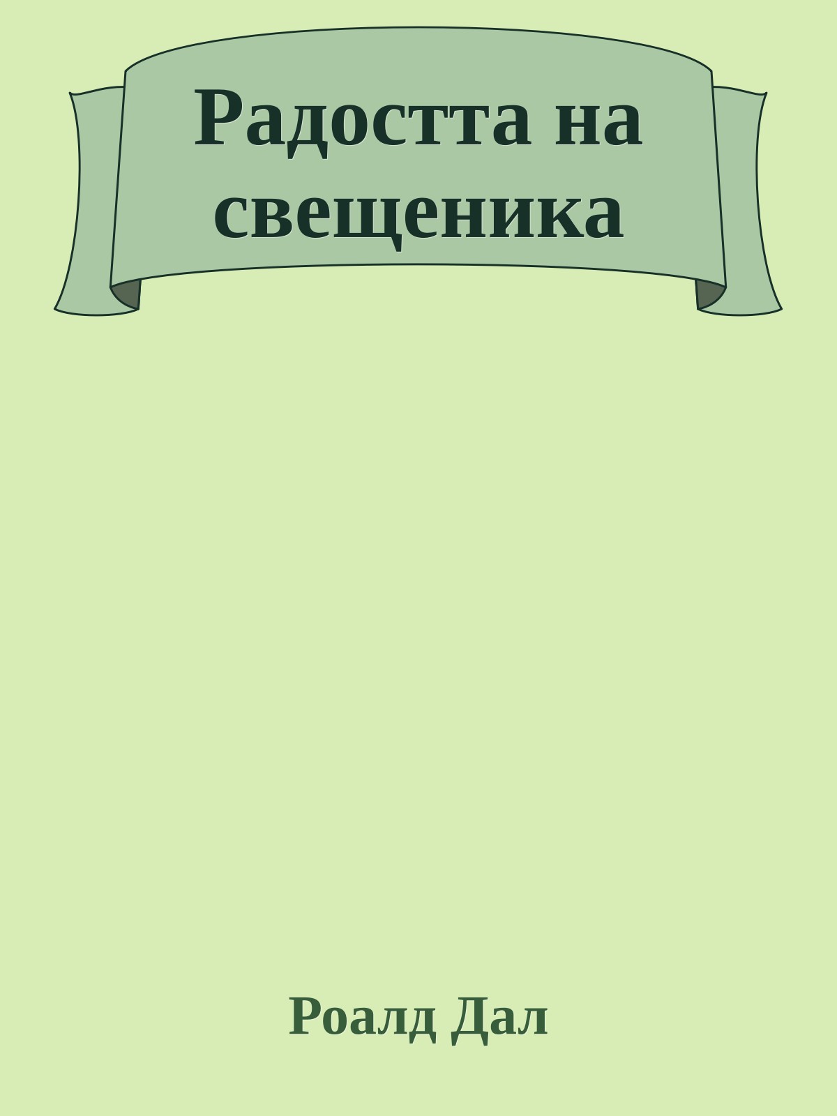 Радостта на свещеника