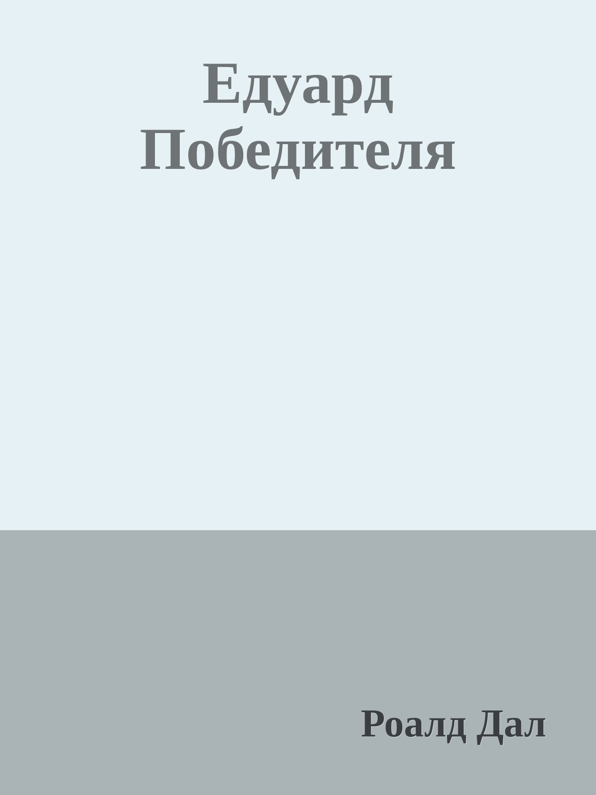 Едуард Победителя