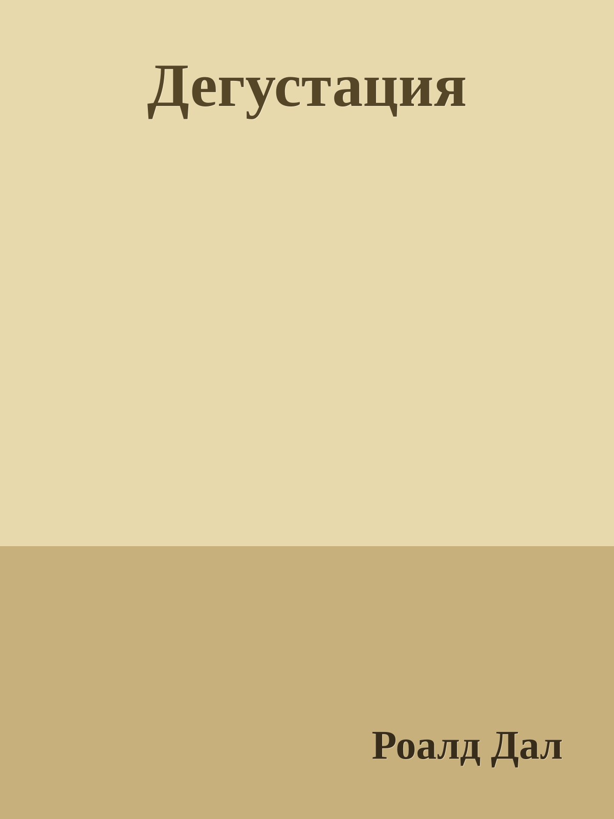 Дегустация