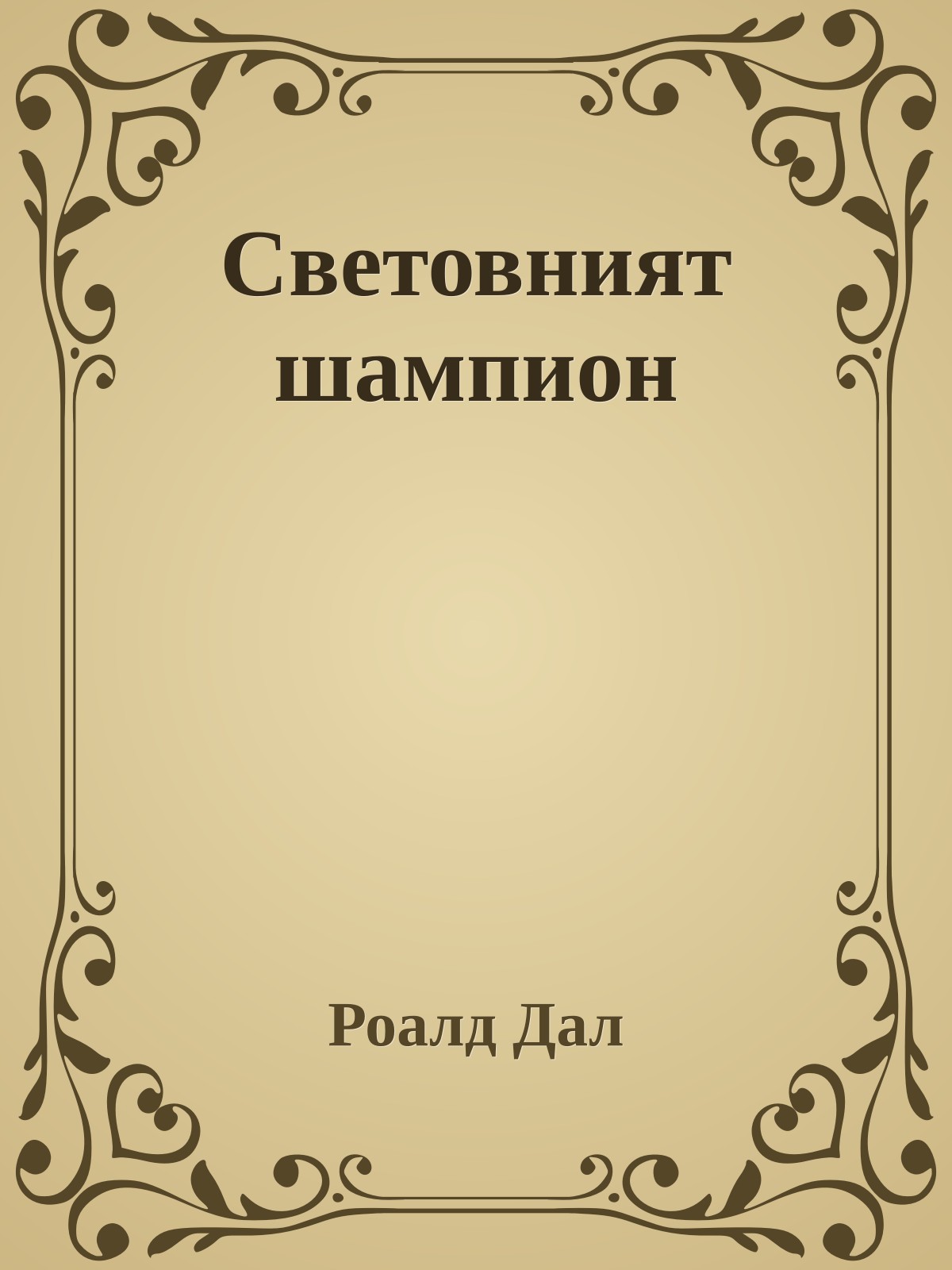 Световният шампион