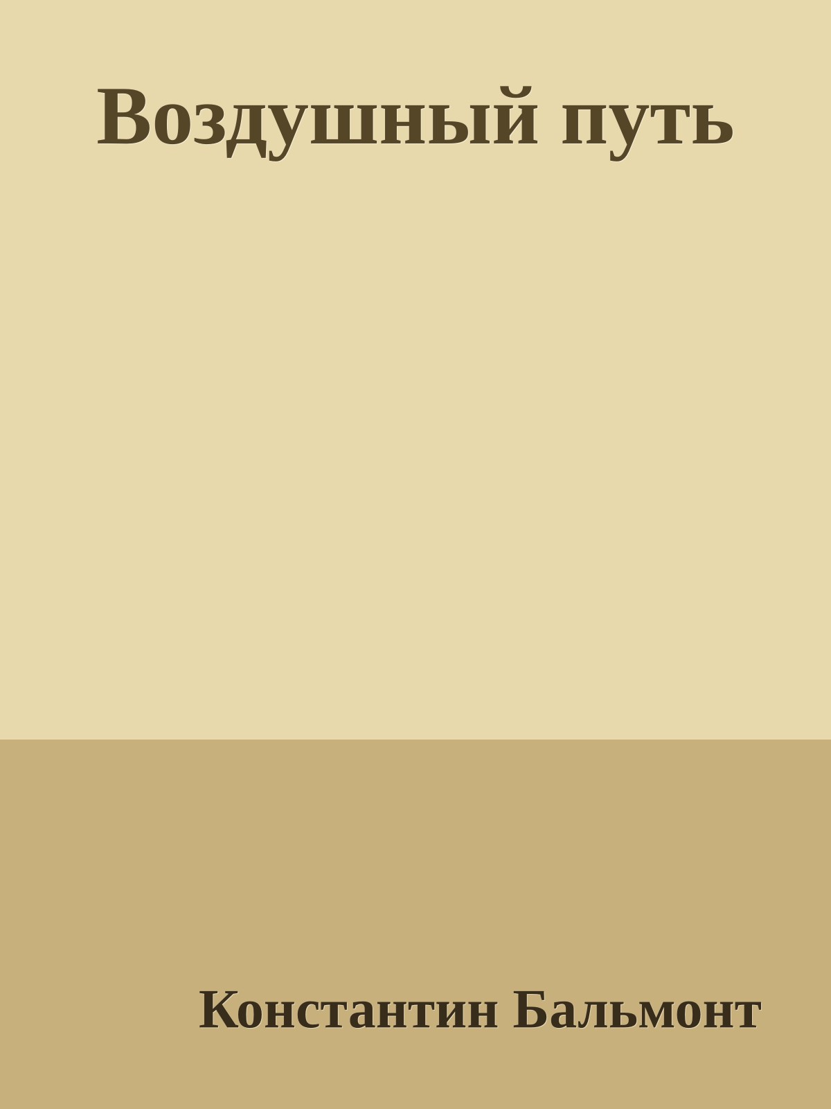 Воздушный путь