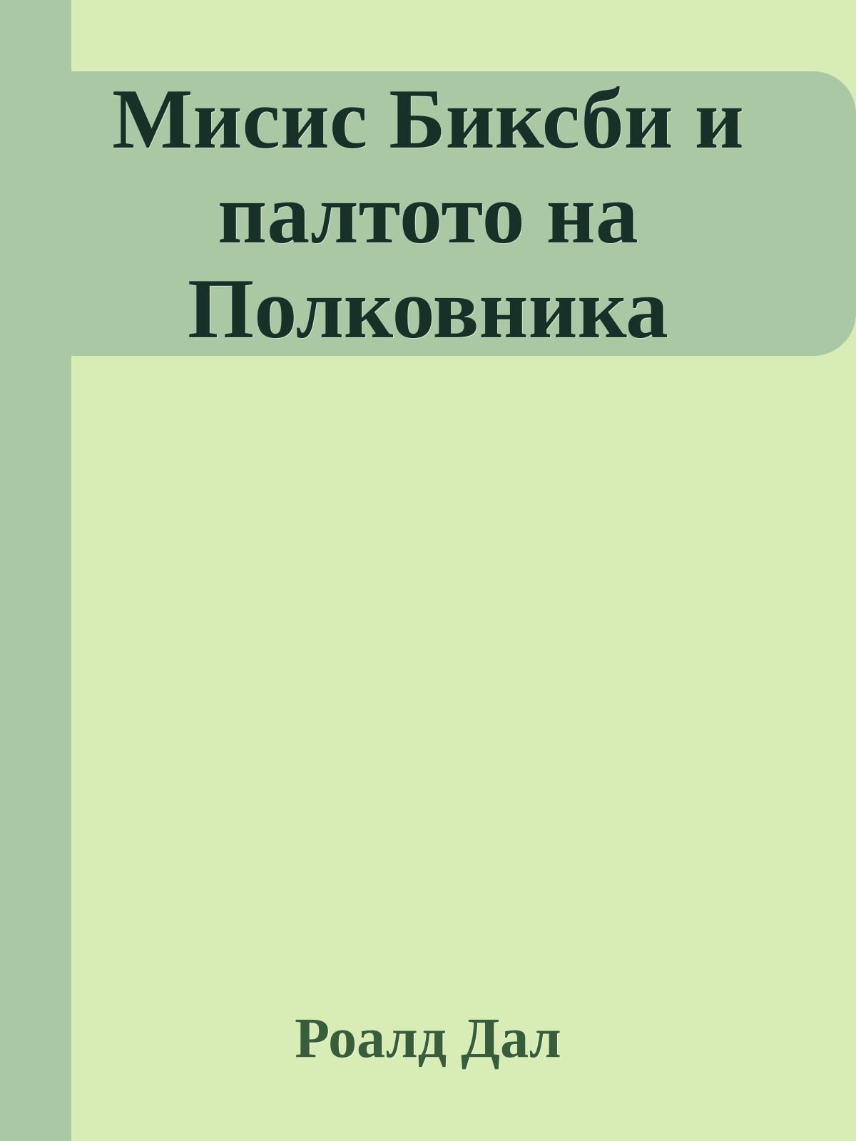 Мисис Биксби и палтото на Полковника