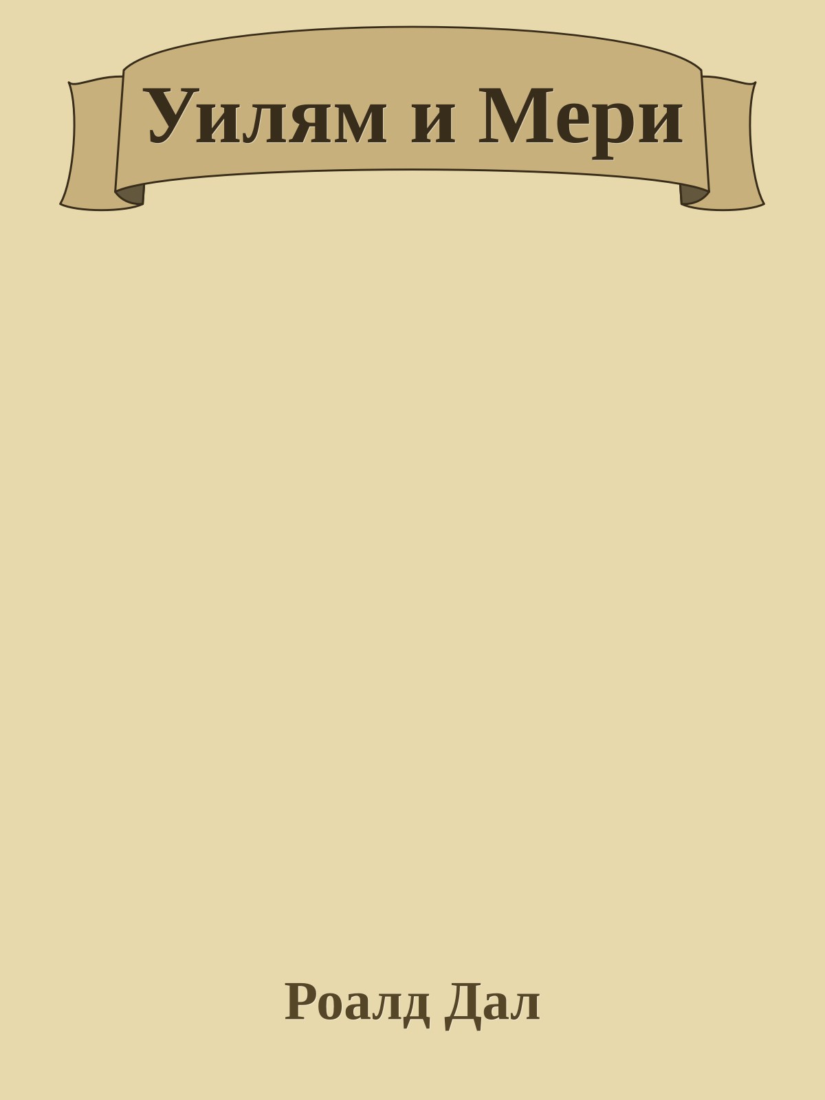 Уилям и Мери