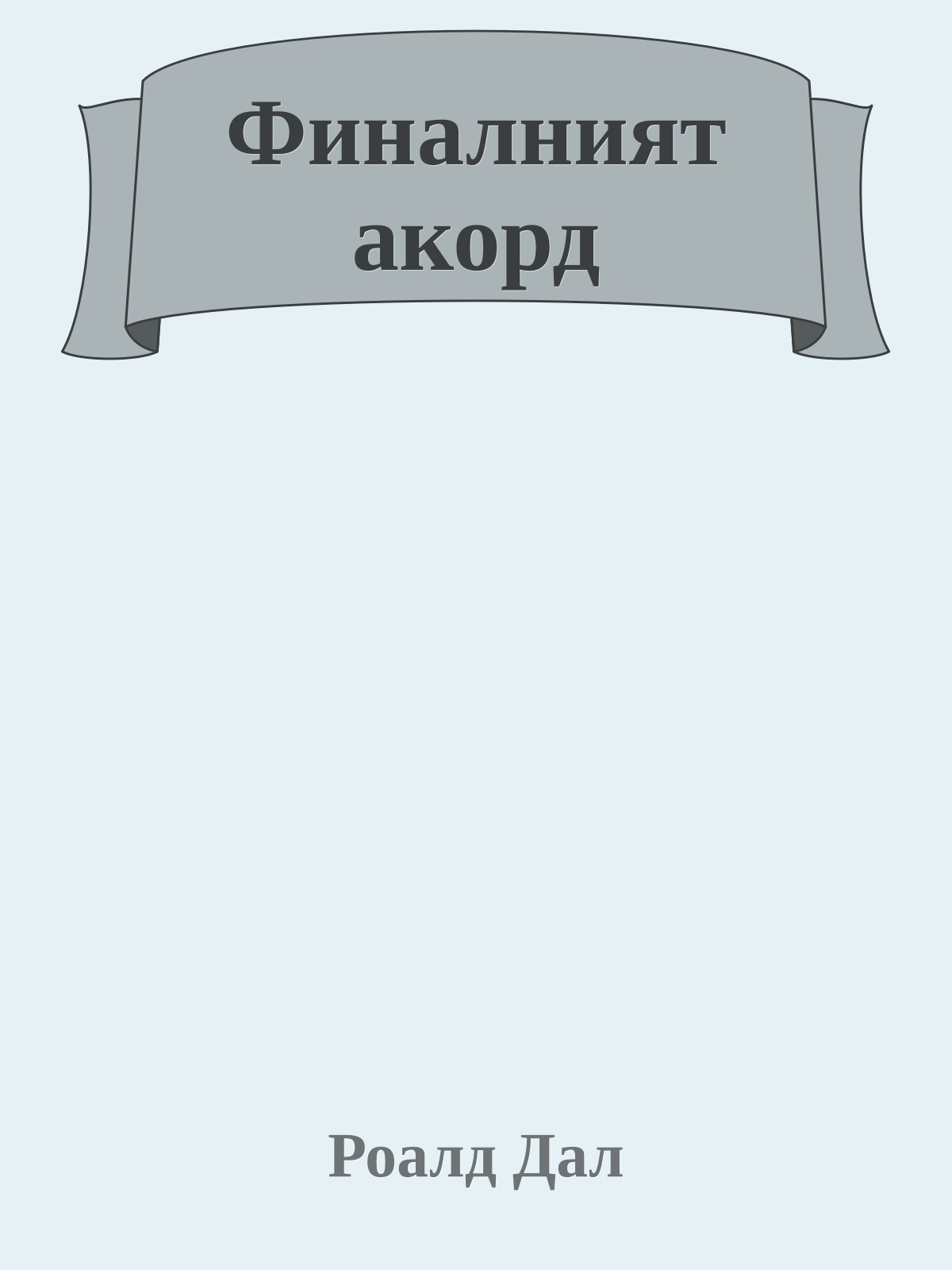 Финалният акорд