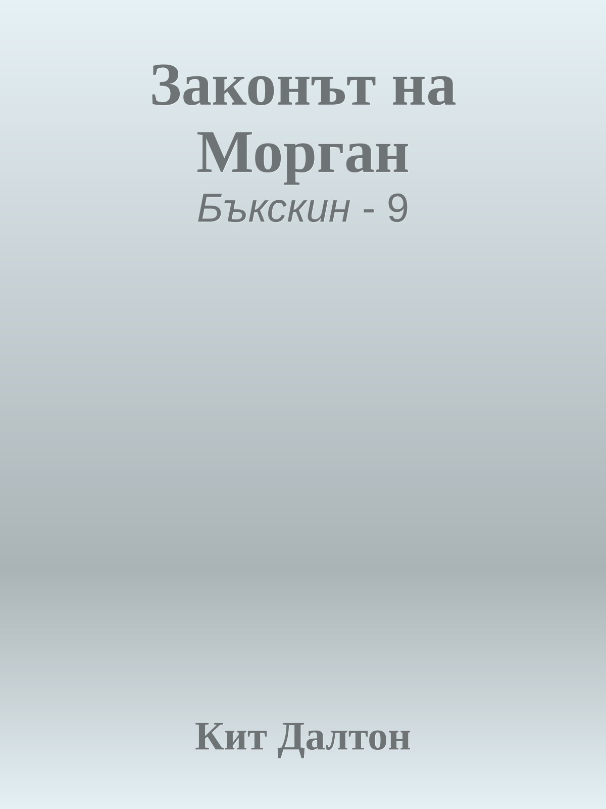 Законът на Морган