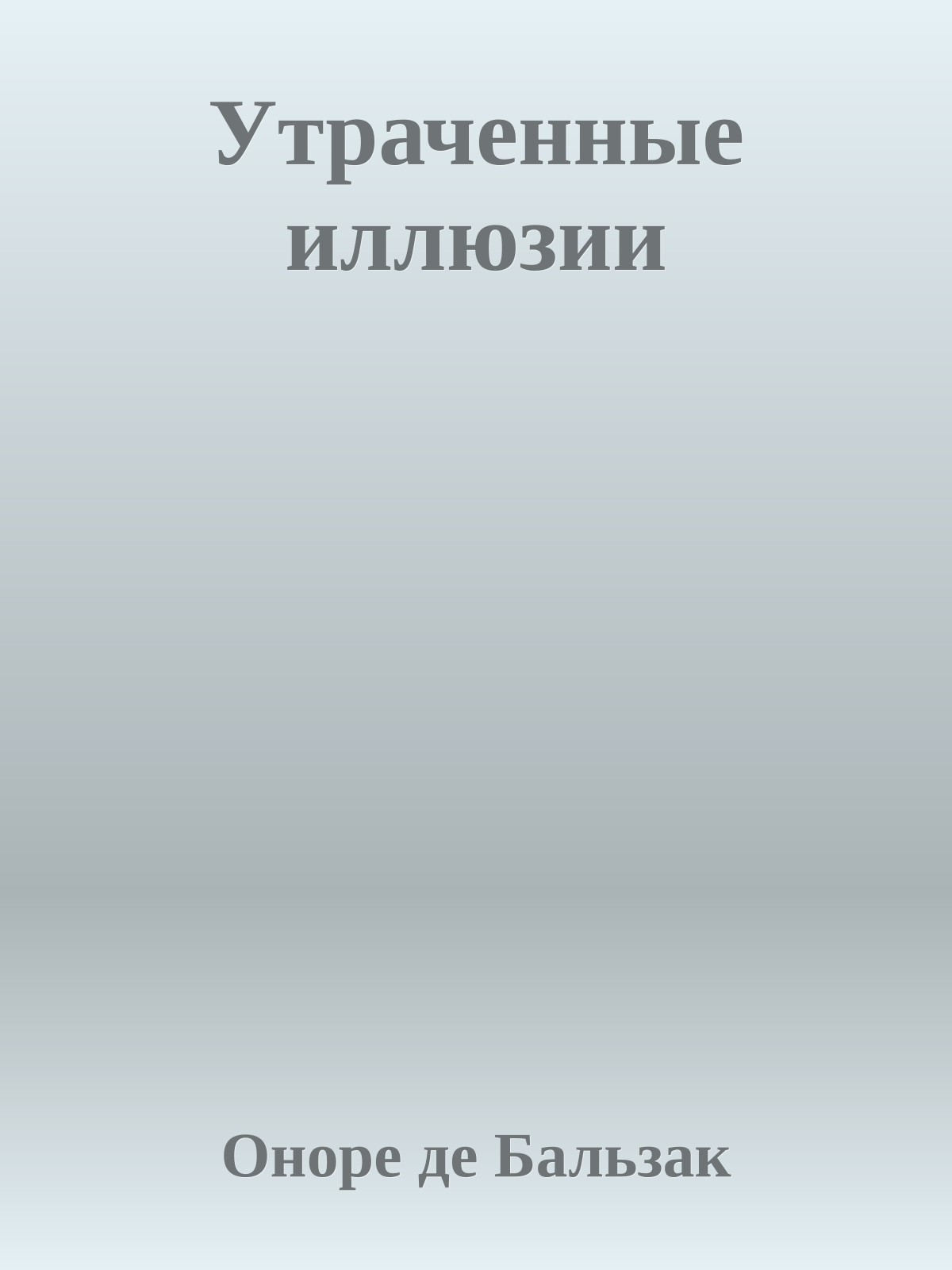 Утраченные иллюзии