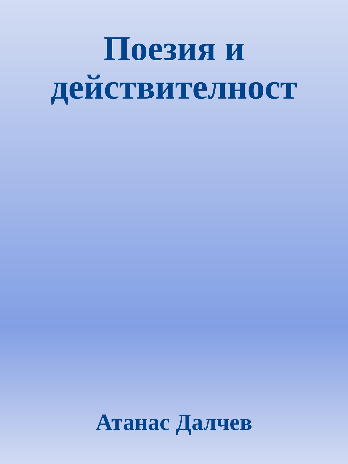 Поезия и действителност