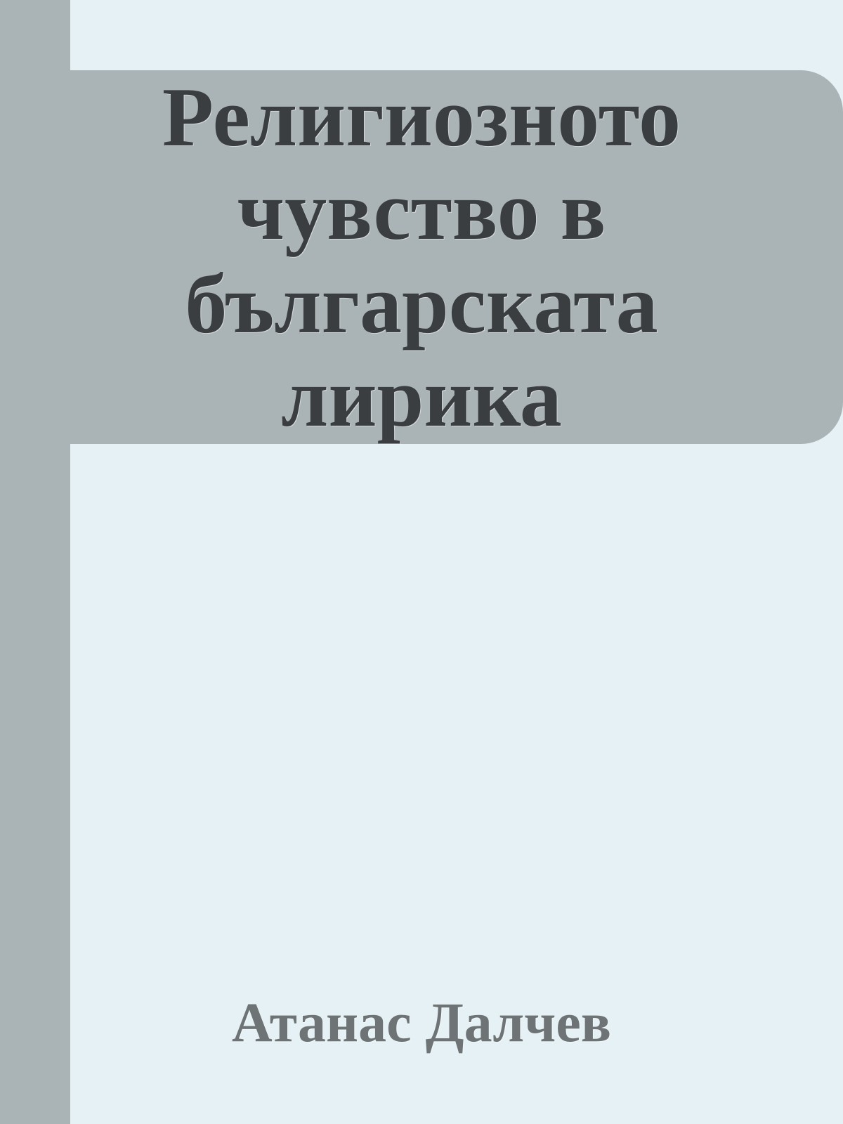 Религиозното чувство в българската лирика