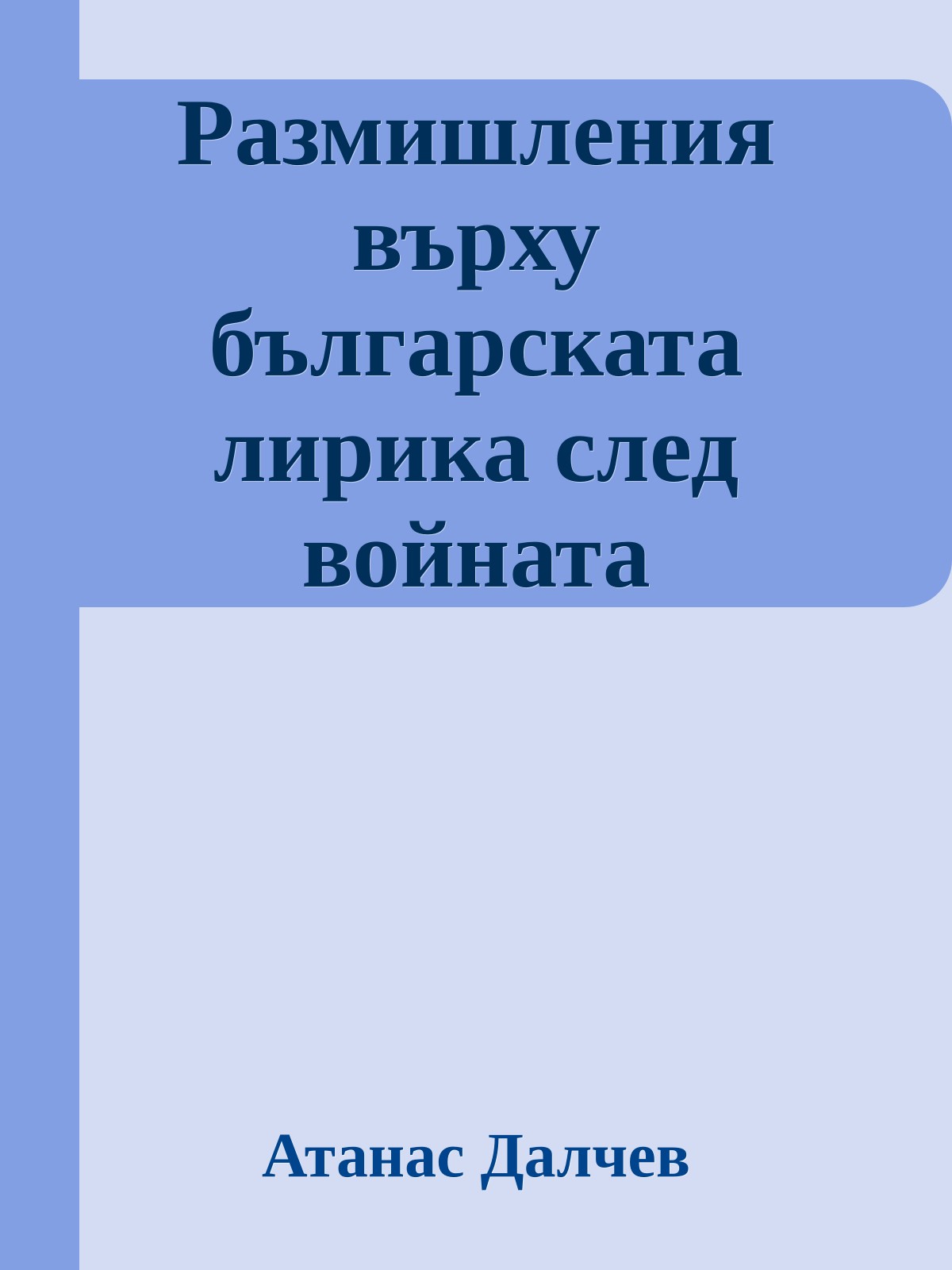 Размишления върху българската лирика след войната