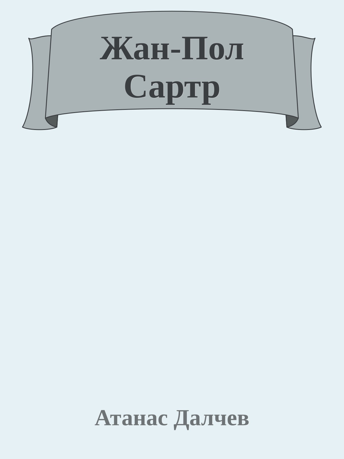 Жан-Пол Сартр